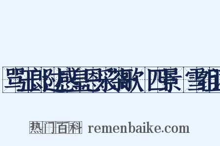 骂玉郎过感皇恩采茶歌·四景·雪组词是什么意思的图片